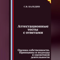 Сергей Каледин. Аттестационные тесты с ответами. Оценка собственности. Принципы и подходы в оценочной деятельности
