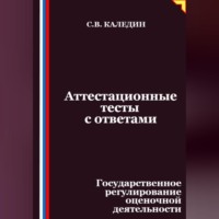 Сергей Каледин. Аттестационные тесты с ответами. Государственное регулирование оценочной деятельности