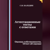 Сергей Каледин. Аттестационные тесты с ответами. Оценка собственности. Отчет об оценке