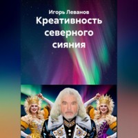 . Креативность северного сияния