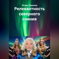 Игорь Леванов. Релевантность северного сияния