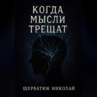 Николай Щербатюк. Когда мысли трещат