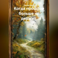 Лилия Роуз. Когда прошлое больше не держит.