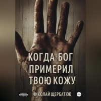 Николай Щербатюк. Когда Бог примерил твою кожу