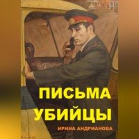 Ирина Андрианова. Письма убийцы