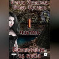 Игорь Кулаков. Восставшая из гроба