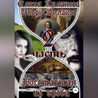 Игорь Кулаков. Восставшая из гроба. Часть 2