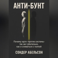 . Анти-бунт