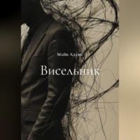 Майк Адамс. Висельник
