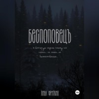 . Беспоповец