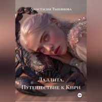 Анастасия Тынянова. Лаллита. Путешествие к Кири.