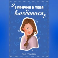 . 5 причин в тебя влюбиться