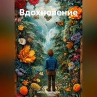 . Вдохновение
