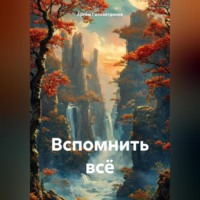 Артём Сергеевич Гилязитдинов. Вспомнить всё