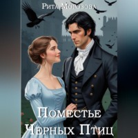Рита Морозова. Поместье Черных Птиц