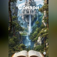 Артём Сергеевич Гилязитдинов. Фонари