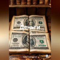 . Деньги