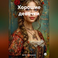 . Хорошие девочки