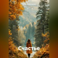 . Счастье