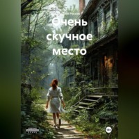 Вадим Россик. Очень скучное место