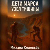 . Дети Марса. Узел тишины