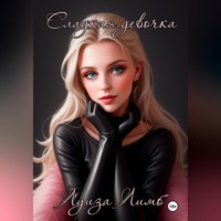 . Сладкая девочка