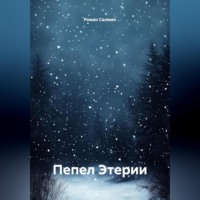 Роман Салмин. Пепел Этерии
