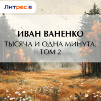 . Тысяча и одна минута. Том 2