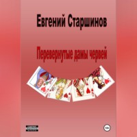 . Перевернутые дамы червей