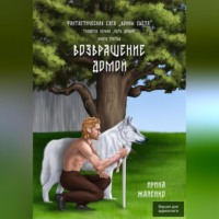 Ирина Жалейко. Возвращение домой. Книга третья. Фантастическая сага «Воины света».