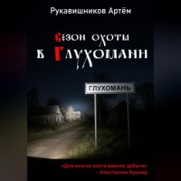 Рукавишников Николаевич Артём. Сезон охоты в Глухомани