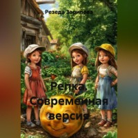 Резеда Зарипова. Репка. Современная версия