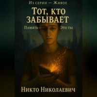 Никто Николаевич. Тот, кто забывает
