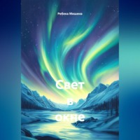 Ребека Мишина. Свет в окне