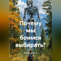. Почему мы боимся выбирать?