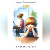 Мария Красильникова. Аня и мамина работа