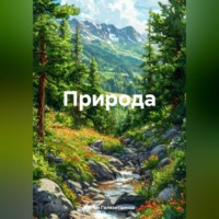 Артём Сергеевич Гилязитдинов. Природа