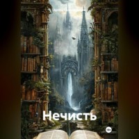 . Нечисть