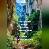 Виктор Алексин. «Подземные тайны России: Путешествие в мир спелеотуризма»
