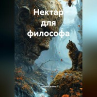. Нектар для философа