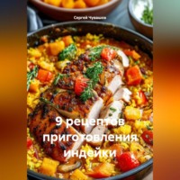Сергей Чувашов. 9 рецептов приготовления индейки.