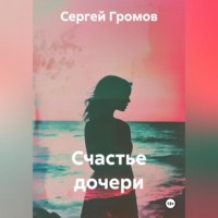 Сергей Громов. Счастье дочери