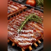 Сергей Чувашов. 9 лучших способов приготовить свинину