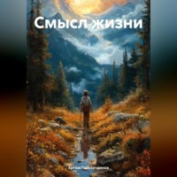 . Смысл жизни