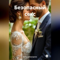 . Безопасный секс