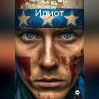 . Идиот