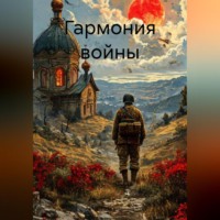 . Гармония войны