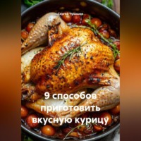 Сергей Чувашов. 9 способов приготовить вкусную курицу.