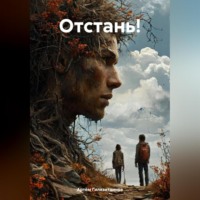 . Отстань!