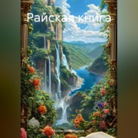 Артём Сергеевич Гилязитдинов. Райская книга